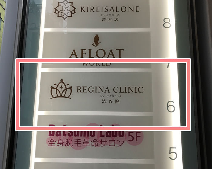 レジーナクリニック渋谷院への行き方・アクセス方法を画像で解説