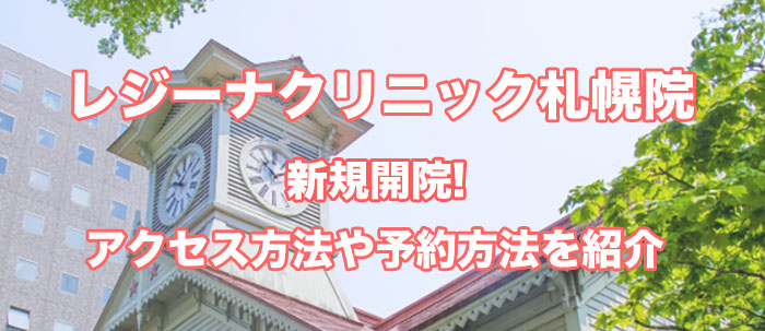 予約開始！レジーナクリニック札幌院がオープン